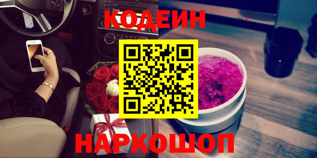 Южно-Сахалинск  Кодеин Purple Drank  Вход с VPN 